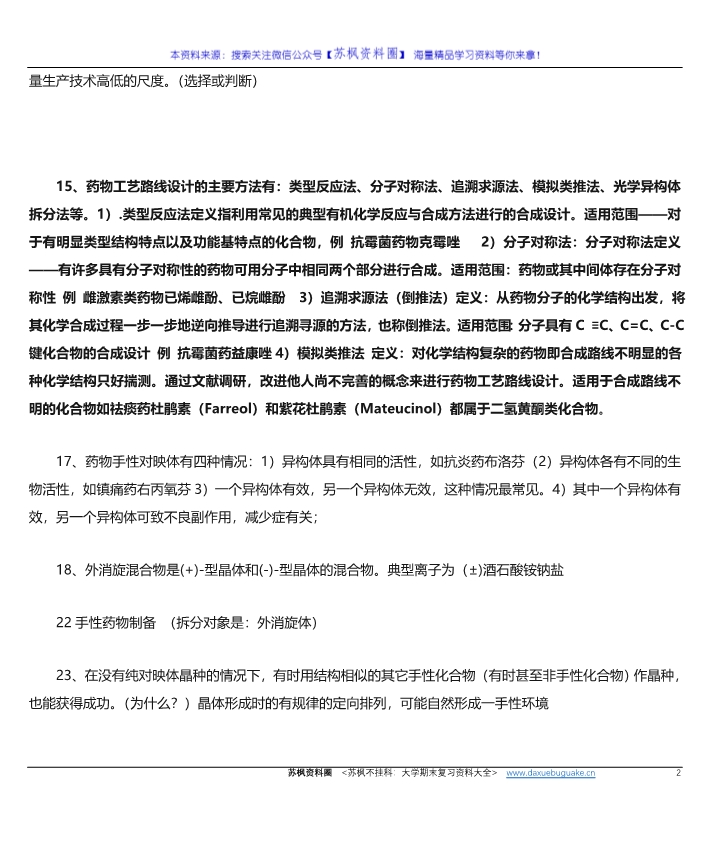 制药工艺学
